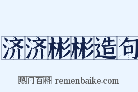 济济彬彬造句是什么意思的图片